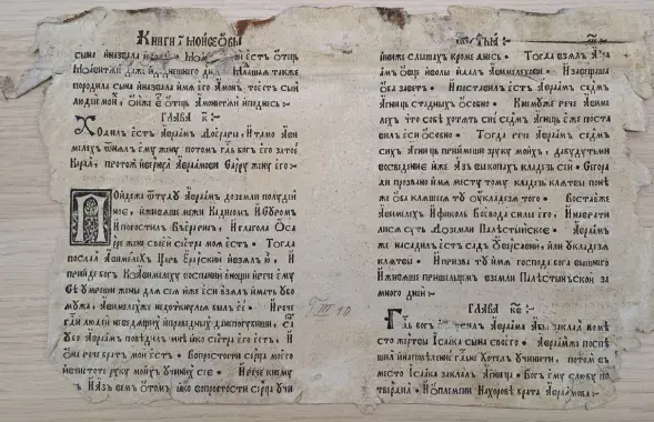 Fragments of Francysk Skaryna's Bible&nbsp;
