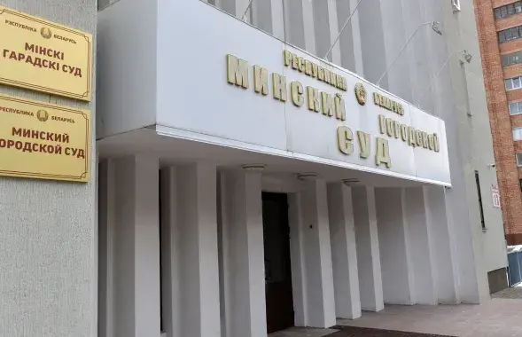 Минский городской суд
