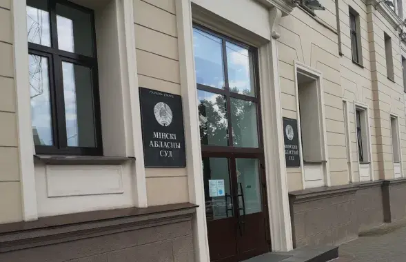 Мінскі абласны суд
