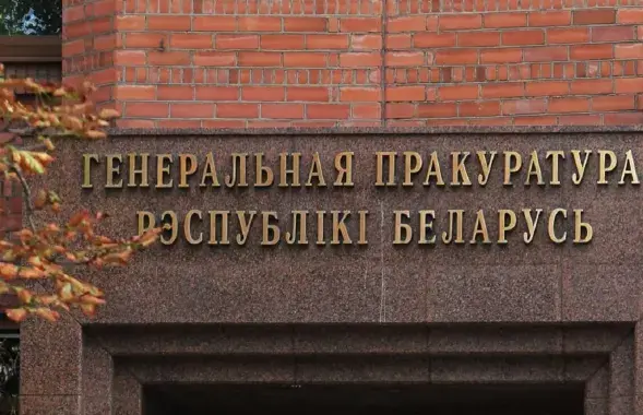 Генпрокуратура&nbsp;
