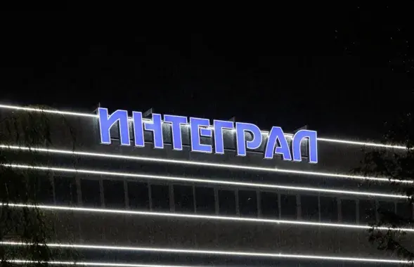 Завод "Інтэграл"

