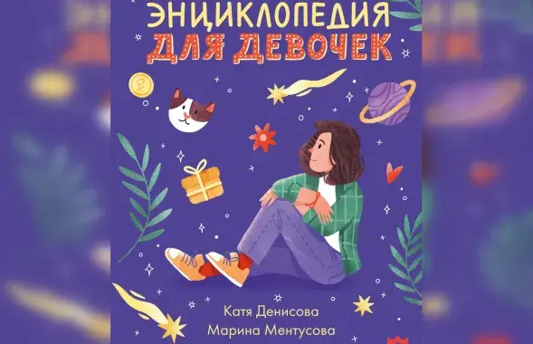 Запрещенная энциклопедия для девочек

