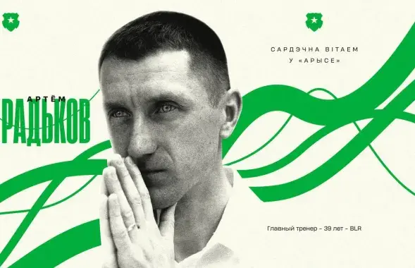 Арцём Радзькоў
