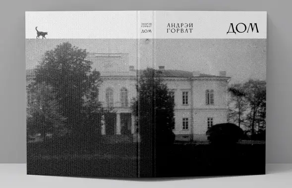 Вокладка кнігі "Дом"
