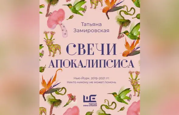 Новая кніга Таццяны Заміроўскай
