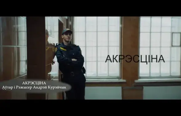 Кадр з серыяла "Акрэсціна"
