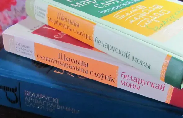 Беларускамоўныя школьныя слоўнікі
