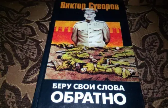 Кніга Віктара Суворава
