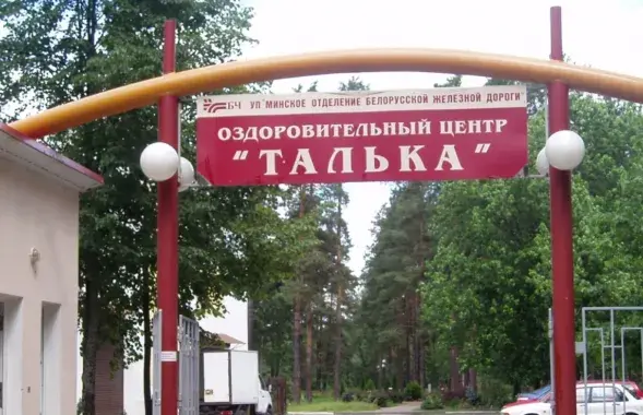 Аздараўленчы цэнтр "Талька" Беларускай чыгункі

