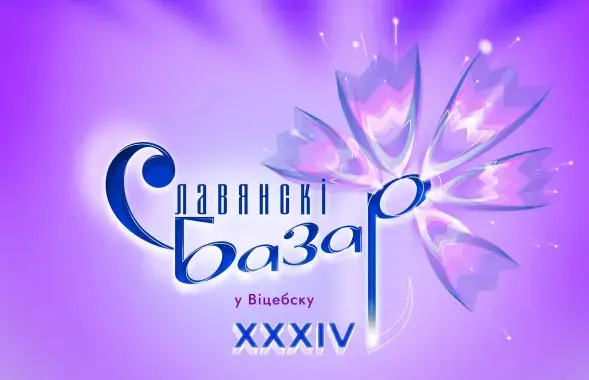 Славянскі базар у Віцебску
