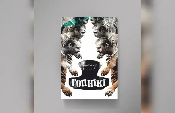 Книга "Гопники"