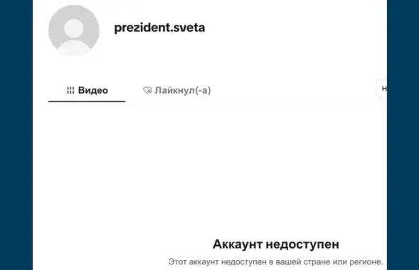 Заглушка на акаўнце Святланы Ціханоўскай у TikTok
