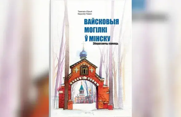 Вайсковыя могілкі ў Мінску : зберагаючы памяць