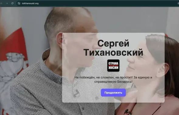 Так выглядае фэйкавы сайт Ціханоўскага
