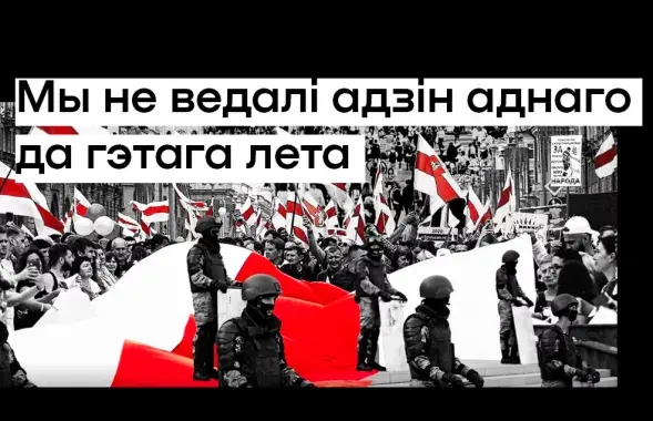 Калаж з афішы фільма "Мы не ведалі адно аднога да гэтага лета"
