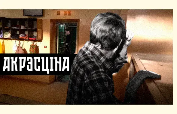 Калаж з кадраў са здымак серыяла "Акрэсціна"
