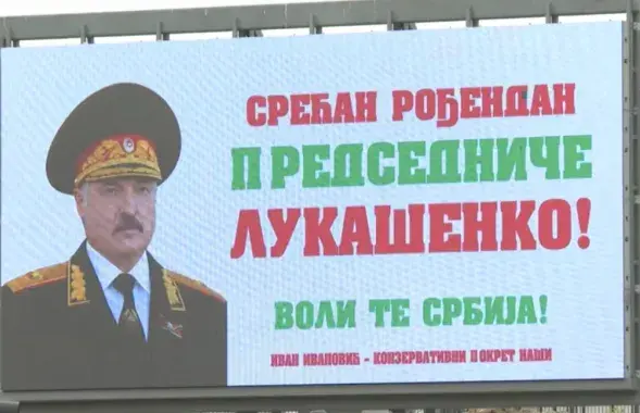 Білборд з віншаваннем Аляксандру Лукашэнку
