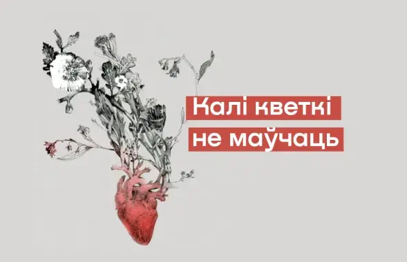 Калаж з постэра фільма "Калі кветкі не маўчаць"&nbsp;
