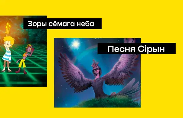 Калаж з кадраў мультфільмаў "Песня Сірын" і "Зоркі сёмага неба"
