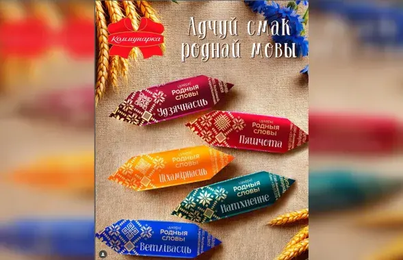 Цукеркі з беларускай мовай
