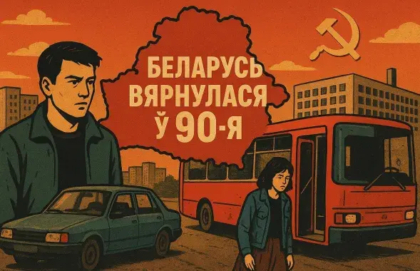 Назад у 90-я
