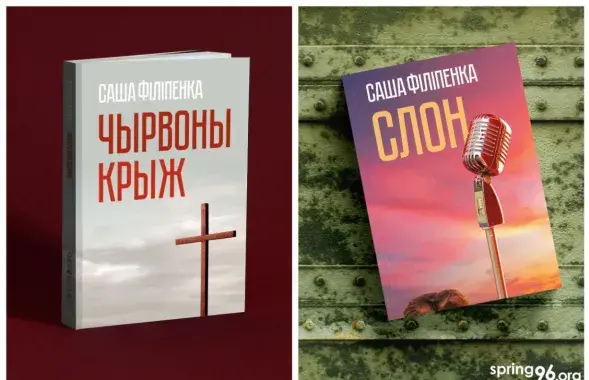 Забароненыя кнігі Сашы Філіпенкі
