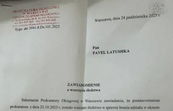 Уведомление польской прокуратуры
