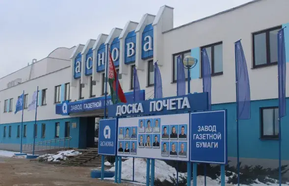 РУП "Завод газетной бумаги"
