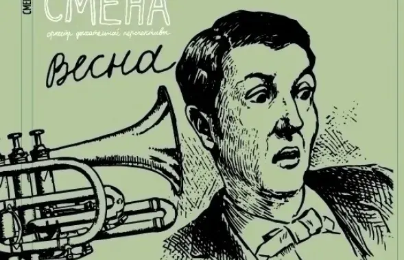 У аркестра “Смена” выйшаў дэбютны альбом (слухаць)