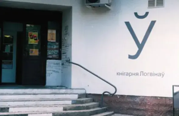 Кнігарня “Логвінаў” з’язджае з намоленага месца на плошчы Перамогі