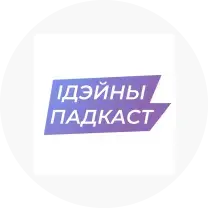 Секс, стартапы и феминизм: о чём говорят в белорусских подкастах