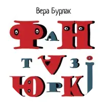 Топ-10 кніг, якія варта чытаць дзецям па-беларуску