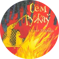Топ-10 кніг, якія варта чытаць дзецям па-беларуску