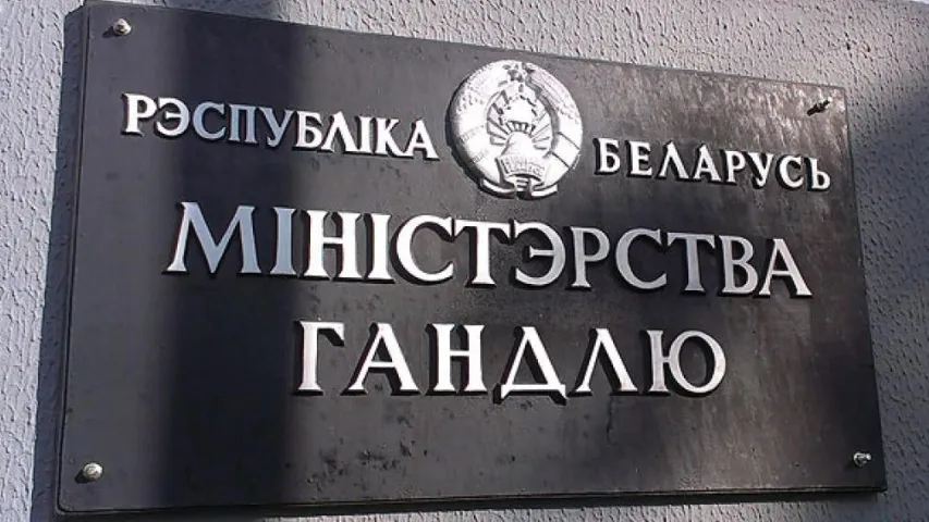 Сёння міністэрства гандлю Беларусі змяняе назву