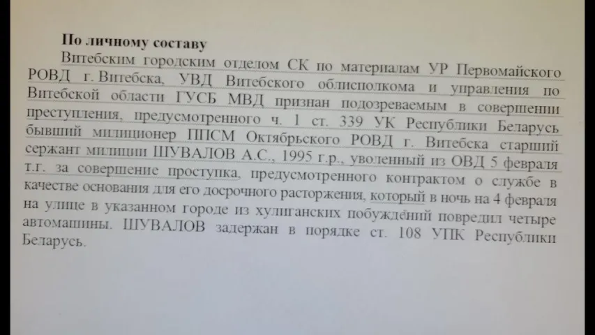 МУС праводзіць службовую праверку ўцечкі інфармацыі з міліцэйскіх зводак